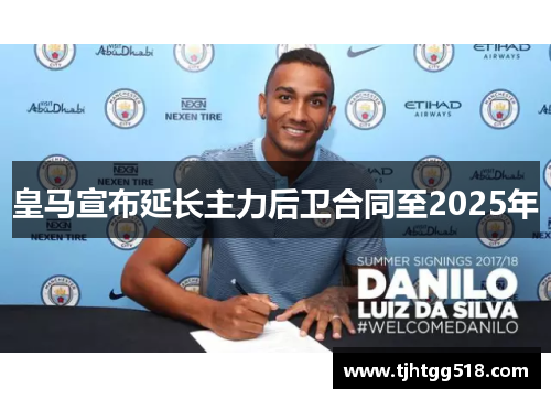 皇马宣布延长主力后卫合同至2025年