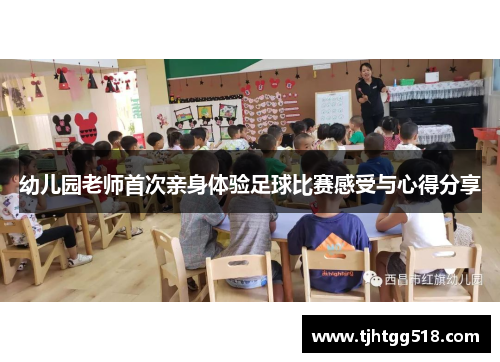 幼儿园老师首次亲身体验足球比赛感受与心得分享