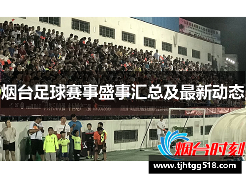 烟台足球赛事盛事汇总及最新动态