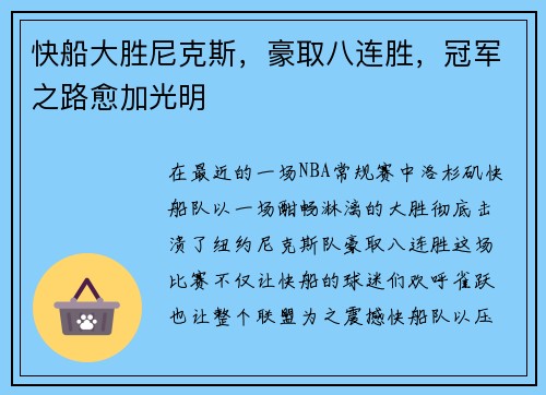 快船大胜尼克斯，豪取八连胜，冠军之路愈加光明