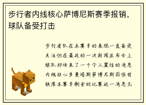 步行者内线核心萨博尼斯赛季报销，球队备受打击