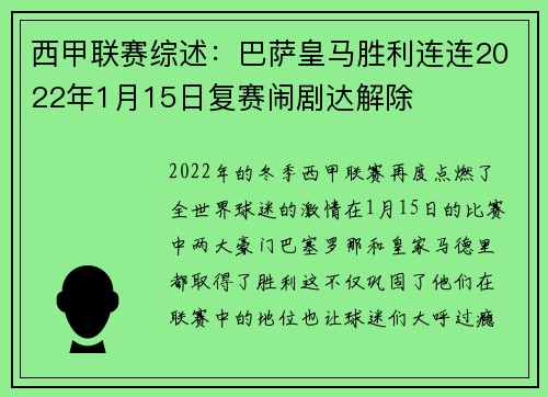 西甲联赛综述：巴萨皇马胜利连连2022年1月15日复赛闹剧达解除