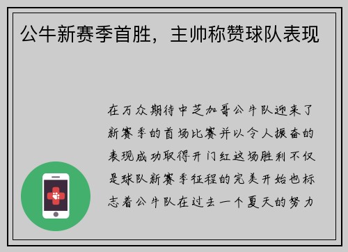 公牛新赛季首胜，主帅称赞球队表现