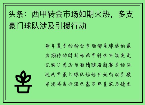 头条：西甲转会市场如期火热，多支豪门球队涉及引援行动