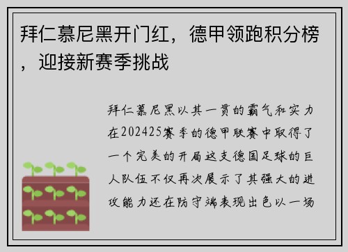 拜仁慕尼黑开门红，德甲领跑积分榜，迎接新赛季挑战