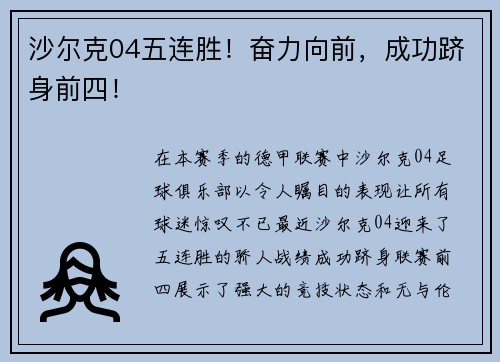 沙尔克04五连胜！奋力向前，成功跻身前四！