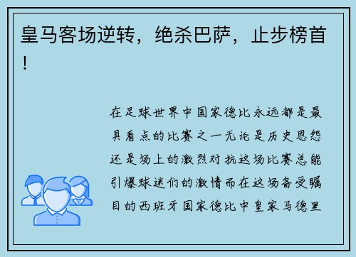 皇马客场逆转，绝杀巴萨，止步榜首！
