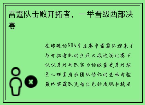 雷霆队击败开拓者，一举晋级西部决赛