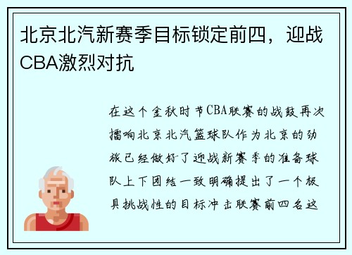 北京北汽新赛季目标锁定前四，迎战CBA激烈对抗