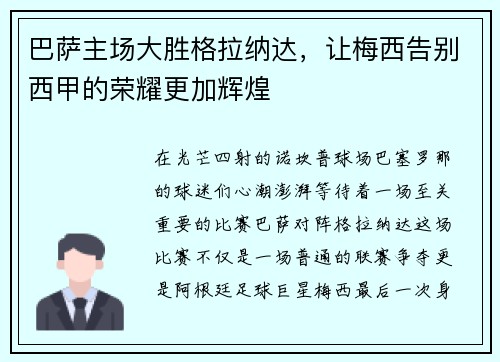巴萨主场大胜格拉纳达，让梅西告别西甲的荣耀更加辉煌