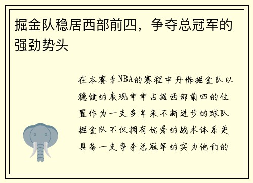 掘金队稳居西部前四，争夺总冠军的强劲势头