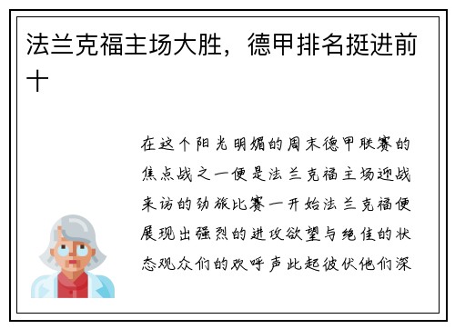 法兰克福主场大胜，德甲排名挺进前十