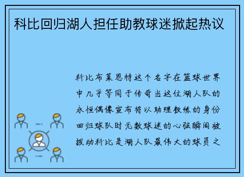 科比回归湖人担任助教球迷掀起热议