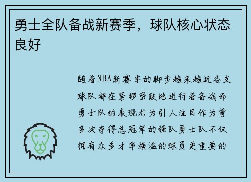 勇士全队备战新赛季，球队核心状态良好