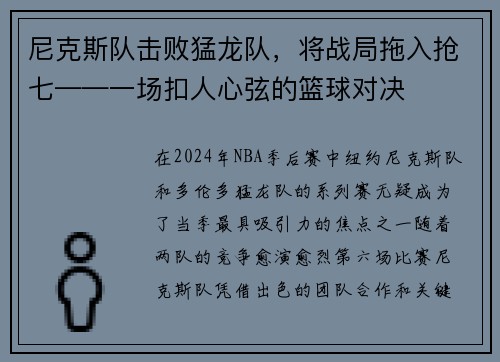 尼克斯队击败猛龙队，将战局拖入抢七——一场扣人心弦的篮球对决