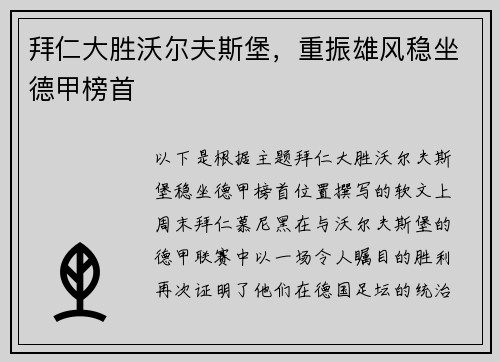 拜仁大胜沃尔夫斯堡，重振雄风稳坐德甲榜首