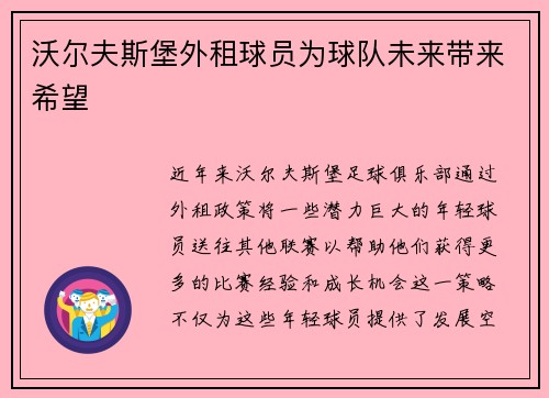 沃尔夫斯堡外租球员为球队未来带来希望