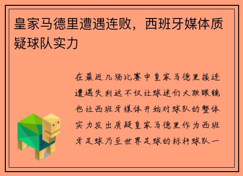 皇家马德里遭遇连败，西班牙媒体质疑球队实力
