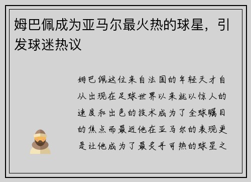 姆巴佩成为亚马尔最火热的球星，引发球迷热议