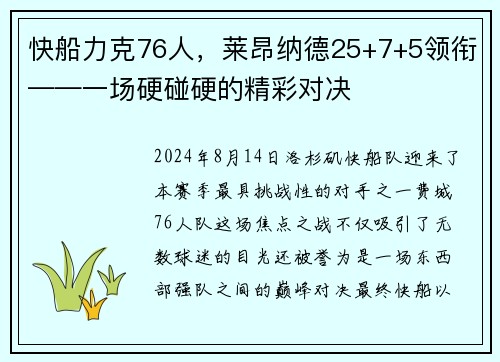 快船力克76人，莱昂纳德25+7+5领衔——一场硬碰硬的精彩对决