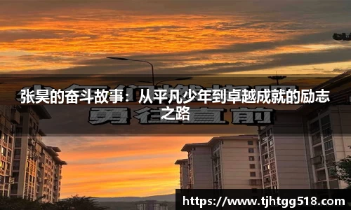 张昊的奋斗故事：从平凡少年到卓越成就的励志之路