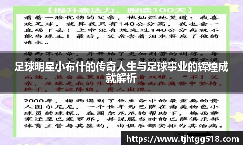 足球明星小布什的传奇人生与足球事业的辉煌成就解析