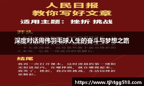 深度对话周伟羽毛球人生的奋斗与梦想之路