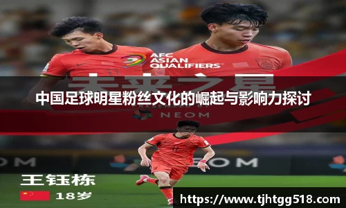 中国足球明星粉丝文化的崛起与影响力探讨