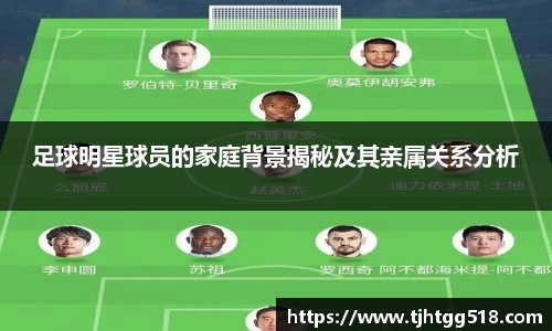 足球明星球员的家庭背景揭秘及其亲属关系分析